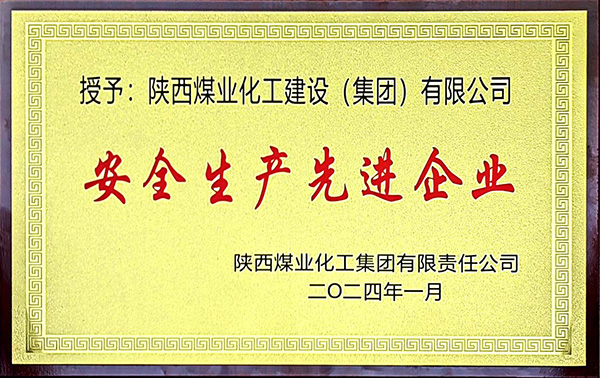 陜煤集團安全生產、安全生產年先進企業